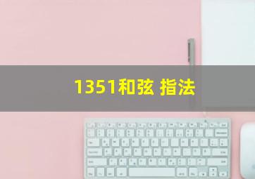 1351和弦 指法